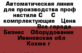 Автоматическая линия для производства проф настила С 10-С 21   компрлектующие › Цена ­ 2 000 000 - Все города Бизнес » Оборудование   . Ивановская обл.,Кохма г.